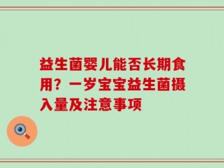 益生菌婴儿能否长期食用？一岁宝宝益生菌摄入量及注意事项