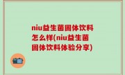 niu益生菌固体饮料怎么样(niu益生菌固体饮料体验分享)