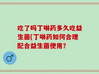 吃了吗丁啉药多久吃益生菌(丁啉药如何合理配合益生菌使用？