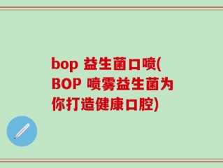 bop 益生菌口喷(BOP 喷雾益生菌为你打造健康口腔)