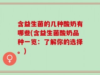 含益生菌的几种酸奶有哪些(含益生菌酸奶品种一览：了解你的选择。)