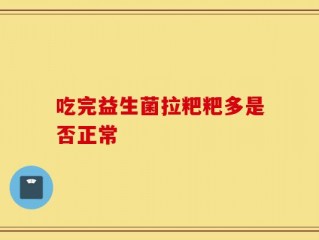 吃完益生菌拉粑粑多是否正常