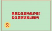 果蔬益生菌功能作用？益生菌酵素能减肥吗