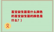 喜宝益生菌是什么颜色的喜宝益生菌的颜色是什么？)