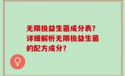 无限极益生菌成分表？详细解析无限极益生菌的配方成分？