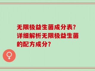 无限极益生菌成分表？详细解析无限极益生菌的配方成分？