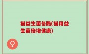 猫益生菌倍酷(猫用益生菌倍增健康)
