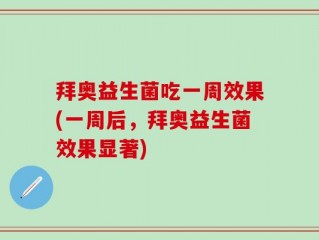 拜奥益生菌吃一周效果(一周后，拜奥益生菌效果显著)