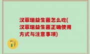 汉菲瑞益生菌怎么吃(汉菲瑞益生菌正确使用方式与注意事项)