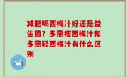 减肥喝西梅汁好还是益生菌？多燕瘦西梅汁和多燕轻西梅汁有什么区别