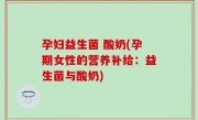 孕妇益生菌 酸奶(孕期女性的营养补给：益生菌与酸奶)