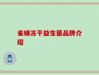 雀蜂冻干益生菌品牌介绍
