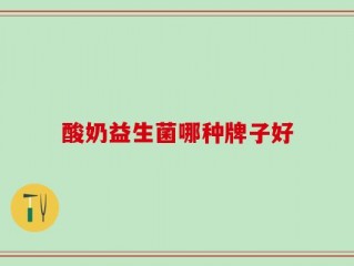 酸奶益生菌哪种牌子好