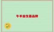牛羊益生菌品牌