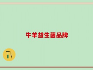 牛羊益生菌品牌