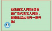 益生菌艺人同款(益生菌广告代言艺人同款，健康生活从每天一颗开始)
