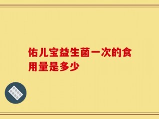 佑儿宝益生菌一次的食用量是多少