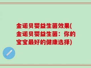 金诺贝婴益生菌效果(金诺贝婴益生菌：你的宝宝最好的健康选择)