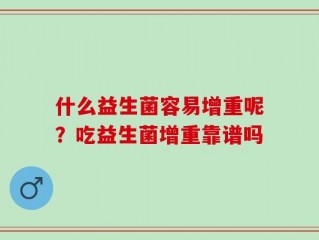 什么益生菌容易增重呢？吃益生菌增重靠谱吗