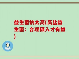 益生菌钠太高(高盐益生菌：合理摄入才有益)