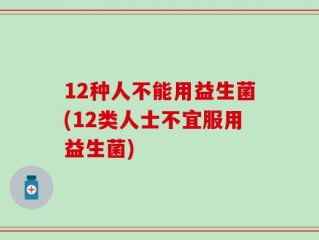 12种人不能用益生菌(12类人士不宜服用益生菌)