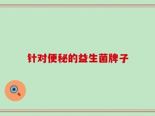 针对便秘的益生菌牌子