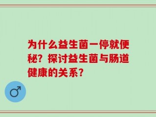 为什么益生菌一停就便秘？探讨益生菌与肠道健康的关系？