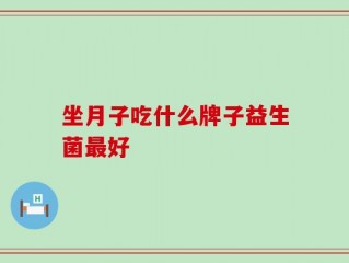 坐月子吃什么牌子益生菌最好