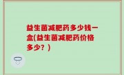益生菌减肥药多少钱一盒(益生菌减肥药价格多少？)