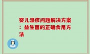 婴儿湿疹问题解决方案：益生菌的正确食用方法