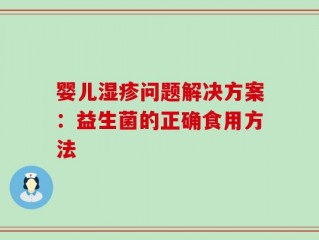 婴儿湿疹问题解决方案：益生菌的正确食用方法