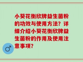 小葵花衡欣牌益生菌粉的功效与使用方法？详细介绍小葵花衡欣牌益生菌粉的作用及使用注意事项？