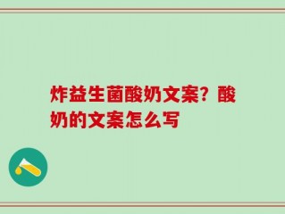炸益生菌酸奶文案？酸奶的文案怎么写