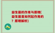 益生菌的作用与原理(益生菌是如何起作用的？原理解析)