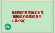 德国酸奶益生菌怎么吃(德国酸奶益生菌食用方法分享)