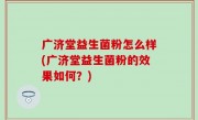 广济堂益生菌粉怎么样(广济堂益生菌粉的效果如何？)