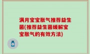 满月宝宝胀气推荐益生菌(推荐益生菌缓解宝宝胀气的有效方法)