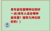 老年益生菌哪种比较好一点(老年人适合哪种益生菌？推荐几种比较好的！)