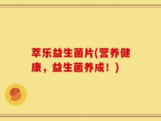 萃乐益生菌片(营养健康，益生菌养成！)