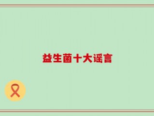 益生菌十大谣言
