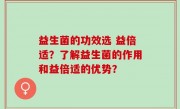 益生菌的功效选 益倍适？了解益生菌的作用和益倍适的优势？