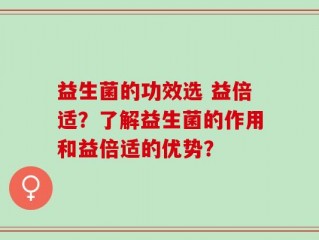 益生菌的功效选 益倍适？了解益生菌的作用和益倍适的优势？