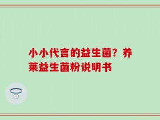 小小代言的益生菌？养莱益生菌粉说明书