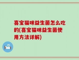 喜宝猫咪益生菌怎么吃的(喜宝猫咪益生菌使用方法详解)
