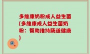 多维康奶粉成人益生菌(多维康成人益生菌奶粉：帮助维持肠道健康)