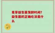 麦芽益生菌发酵时间？益生菌的正确吃法是什么
