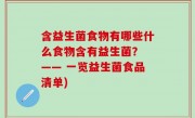 含益生菌食物有哪些什么食物含有益生菌？ —— 一览益生菌食品清单)