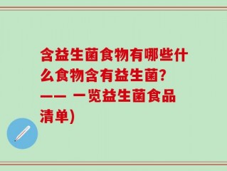 含益生菌食物有哪些什么食物含有益生菌？ —— 一览益生菌食品清单)