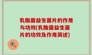 乳酸菌益生菌片的作用与功效(乳酸菌益生菌片的功效及作用简述)