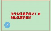 关于益生菌的配方？自制益生菌的秘方